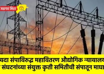 बेकायदा संपाविरुद्ध महावितरण औद्योगिक न्यायालयात; सात संघटनांच्या संयुक्त कृती समितीची संपातून माघार