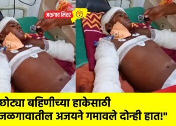 छोट्या बहिणीच्या हाकेसाठी जळगावातील अजयने गमावले दोन्ही हात!”