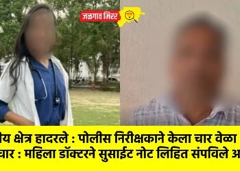 वैद्यकीय क्षेत्र हादरले : पोलीस निरीक्षकाने केला चार वेळा अत्याचार : महिला डॉक्टरने सुसाईट नोट लिहित संपविले आयुष्य !