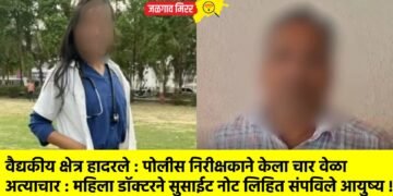 वैद्यकीय क्षेत्र हादरले : पोलीस निरीक्षकाने केला चार वेळा अत्याचार : महिला डॉक्टरने सुसाईट नोट लिहित संपविले आयुष्य !