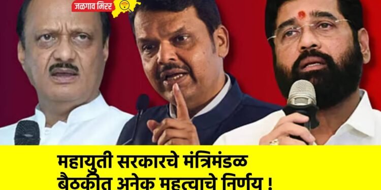महायुती सरकारचे मंत्रिमंडळ बैठकीत अनेक महत्वाचे निर्णय !