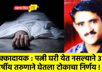 धक्कादायक : पत्नी घरी येत नसल्याने ३७ वर्षीय तरुणाने घेतला टोकाचा निर्णय !