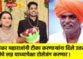 इंदुरीकर महाराजांनी टीका करणाऱ्यांना दिले उत्तर : मुलीचे लग्न याच्यापेक्षा टोलेजंग करणार !