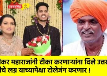 इंदुरीकर महाराजांनी टीका करणाऱ्यांना दिले उत्तर : मुलीचे लग्न याच्यापेक्षा टोलेजंग करणार !