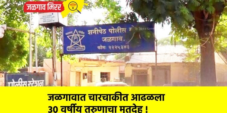 जळगावात चारचाकीत आढळला ३० वर्षीय तरुणाचा मृतदेह !