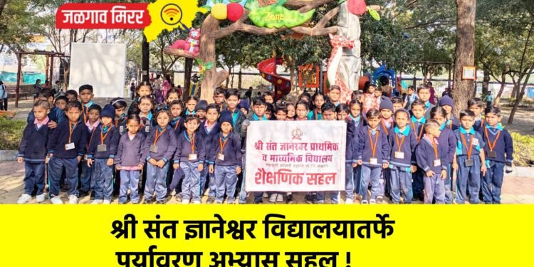श्री संत ज्ञानेश्वर विद्यालयातर्फे पर्यावरण अभ्यास सहल !