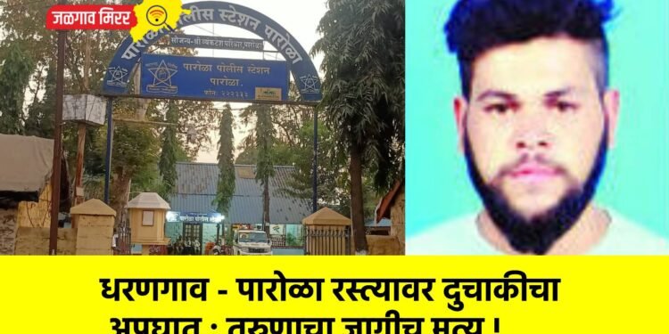 धरणगाव – पारोळा रस्त्यावर दुचाकीचा अपघात : तरुणाचा जागीच मृत्यू !