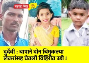 दुर्देवी : बापाने दोन चिमुकल्या लेकरांसह घेतली विहिरीत उडी !