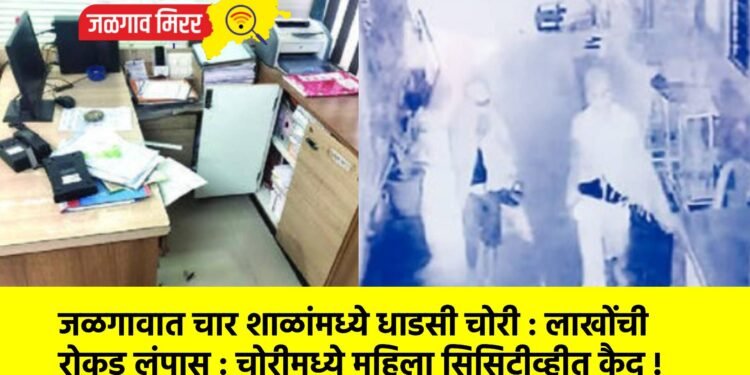 जळगावात चार शाळांमध्ये धाडसी चोरी : लाखोंची रोकड लंपास : चोरीमध्ये महिला सिसिटीव्हीत कैद !