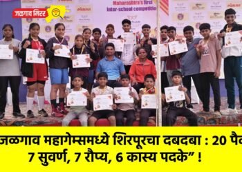 “जळगाव महागेम्समध्ये शिरपूरचा दबदबा : 20 पैकी 7 सुवर्ण, 7 रौप्य, 6 कास्य पदके” !