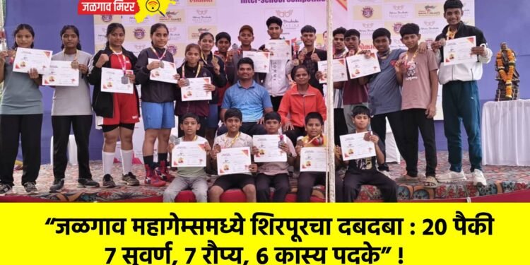 “जळगाव महागेम्समध्ये शिरपूरचा दबदबा : 20 पैकी 7 सुवर्ण, 7 रौप्य, 6 कास्य पदके” !