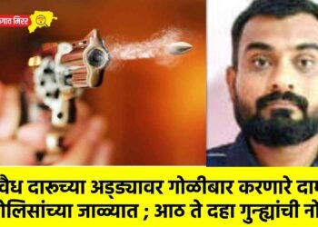 अवैध दारूच्या अड्ड्यावर गोळीबार करणारे दाम्पत्य पोलिसांच्या जाळ्यात ; आठ ते दहा गुन्ह्यांची नोंद !