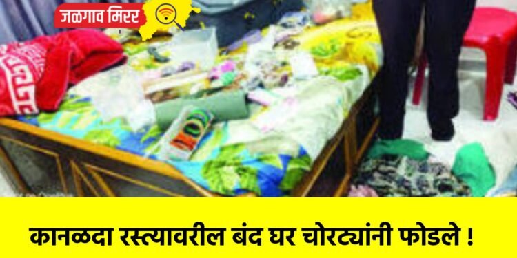 कानळदा रस्त्यावरील बंद घर चोरट्यांनी फोडले !