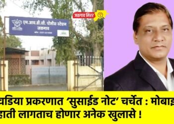 कावडिया प्रकरणात ‘सुसाईड नोट’ चर्चेत : मोबाइल हाती लागताच होणार अनेक खुलासे !