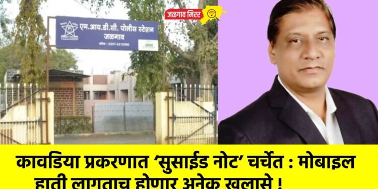 कावडिया प्रकरणात ‘सुसाईड नोट’ चर्चेत : मोबाइल हाती लागताच होणार अनेक खुलासे !