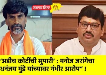 “‘अडीच कोटींची सुपारी’ : मनोज जरांगेचा धनंजय मुंडे यांच्यावर गंभीर आरोप” !