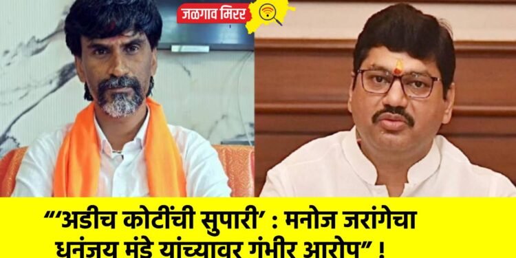 “‘अडीच कोटींची सुपारी’ : मनोज जरांगेचा धनंजय मुंडे यांच्यावर गंभीर आरोप” !