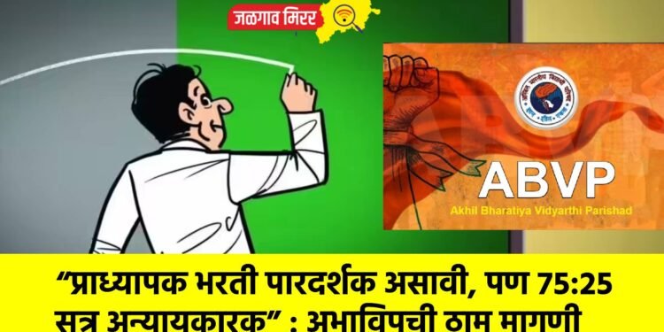 “प्राध्यापक भरती पारदर्शक असावी, पण ७५:२५ सूत्र अन्यायकारक” : अभाविपची ठाम मागणी