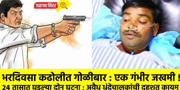 भरदिवसा कढोलीत गोळीबार : एक गंभीर जखमी !