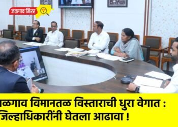 जळगाव विमानतळ विस्ताराची धुरा वेगात : जिल्हाधिकारींनी घेतला आढावा !
