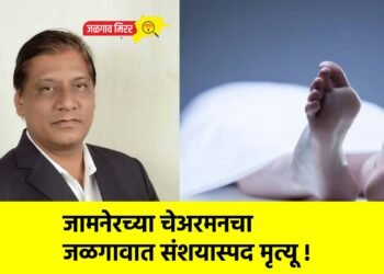 जामनेरच्या चेअरमनचा जळगावात संशयास्पद मृत्यू !