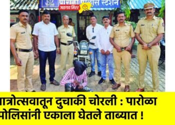 यात्रोत्सवातून दुचाकी चोरली : पारोळा पोलिसांनी एकाला घेतले ताब्यात !