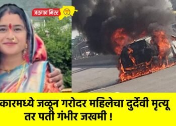कारमध्ये जळून गरोदर महिलेचा दुर्देवी मृत्यू तर पती गंभीर जखमी !