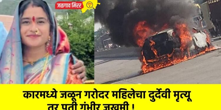 कारमध्ये जळून गरोदर महिलेचा दुर्देवी मृत्यू तर पती गंभीर जखमी !