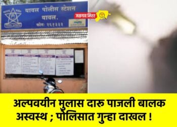 अल्पवयीन मुलास दारू पाजली बालक अस्वस्थ ; पोलिसात गुन्हा दाखल !