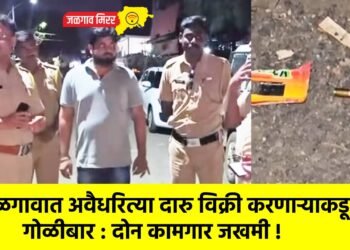 जळगावात अवैधरित्या दारु विक्री करणाऱ्याकडून गोळीबार : दोन कामगार जखमी !