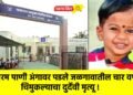 गरम पाणी अंगावर पडले जळगावातील चार वर्षीय चिमुकल्याचा दुर्देवी मृत्यू !