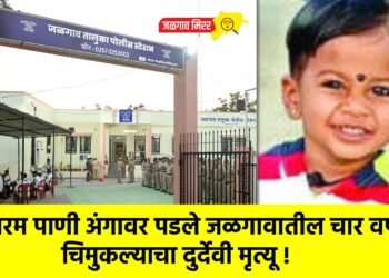 गरम पाणी अंगावर पडले जळगावातील चार वर्षीय चिमुकल्याचा दुर्देवी मृत्यू !