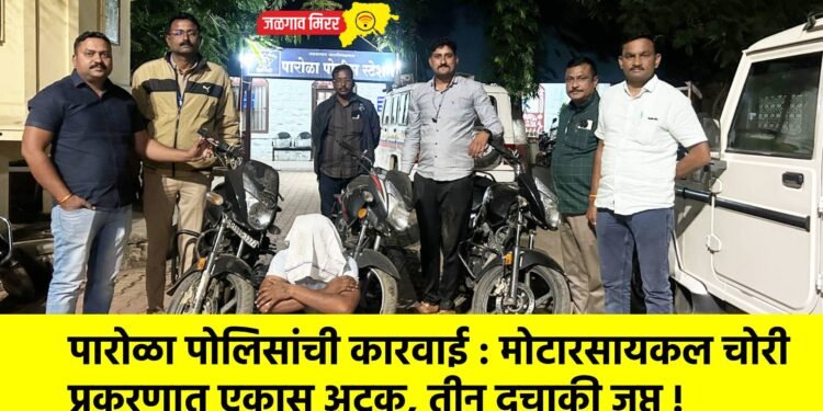 पारोळा पोलिसांची कारवाई : मोटारसायकल चोरी प्रकरणात एकास अटक, तीन दुचाकी जप्त !