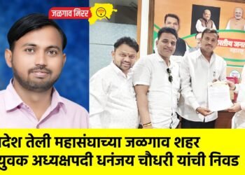 प्रदेश तेली महासंघाच्या जळगाव शहर युवक अध्यक्षपदी धनंजय चौधरी यांची निवड