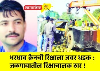 भरधाव क्रेनची रिक्षाला जबर धडक : जळगावातील रिक्षाचालक ठार !