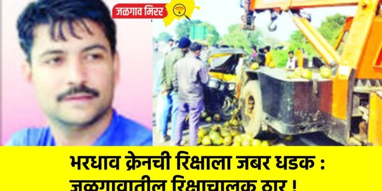 भरधाव क्रेनची रिक्षाला जबर धडक : जळगावातील रिक्षाचालक ठार !
