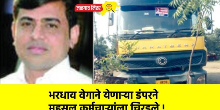 भरधाव वेगाने येणाऱ्या डंपरने महसूल कर्मचाऱ्यांला चिरडले !