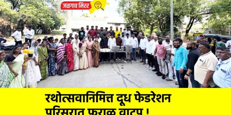 रथोत्सवानिमित्त दूध फेडरेशन परिसरात फराळ वाटप !