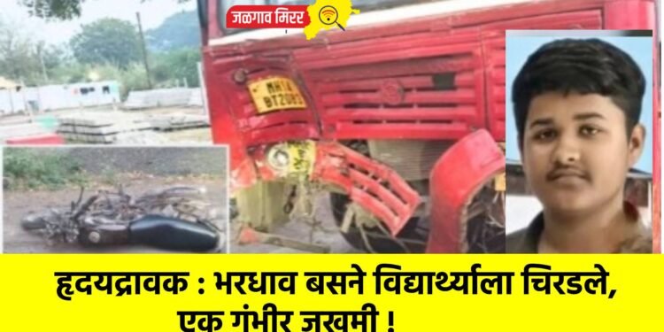 हृदयद्रावक : भरधाव बसने विद्यार्थ्याला चिरडले, एक गंभीर जखमी !