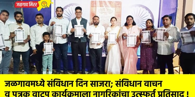 जळगावमध्ये संविधान दिन साजरा; संविधान वाचन व पत्रक वाटप कार्यक्रमाला नागरिकांचा उत्स्फूर्त प्रतिसाद !