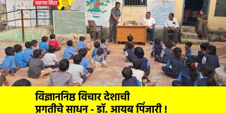 विज्ञाननिष्ठ विचार देशाची प्रगतीचे साधन – डॉ. आयुब पिंजारी !