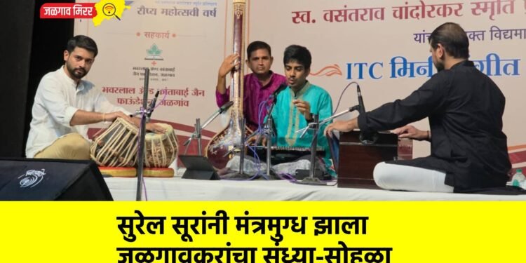 सुरेल सूरांनी मंत्रमुग्ध झाला जळगावकरांचा संध्या-सोहळा