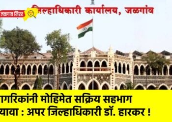 नागरिकांनी मोहिमेत सक्रिय सहभाग घ्यावा : अपर जिल्हाधिकारी डॉ. हारकर !
