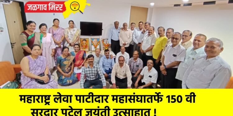 महाराष्ट्र लेवा पाटीदार महासंघातर्फे १५० वी सरदार पटेल जयंती उत्साहात !