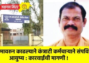 कामावरुन काढल्याने कंत्राटी कर्मचाऱ्याने संपविले आयुष्य : कारवाईची मागणी !