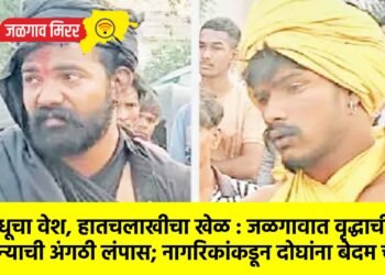 साधूचा वेश, हातचलाखीचा खेळ : जळगावात वृद्धाची सोन्याची अंगठी लंपास; नागरिकांकडून दोघांना बेदम चोप