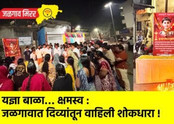 यज्ञा बाळा… क्षमस्व : जळगावात दिव्यांतून वाहिली शोकधारा !