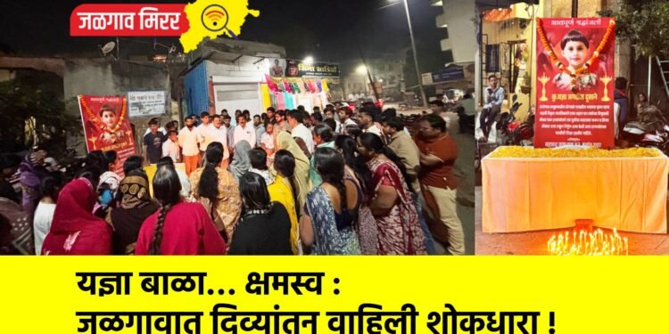 यज्ञा बाळा… क्षमस्व : जळगावात दिव्यांतून वाहिली शोकधारा !
