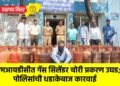 एमआयडीसीत गॅस सिलेंडर चोरी प्रकरण उघड; पोलिसांची धडाकेबाज कारवाई