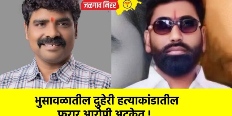 भुसावळातील दुहेरी हत्याकांडातील फरार आरोपी अटकेत !